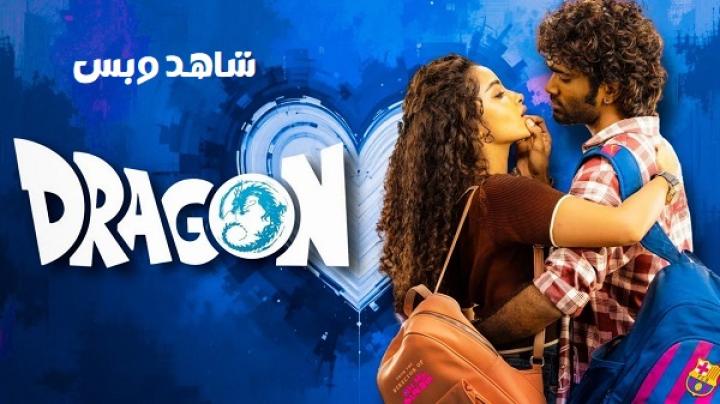 مشاهدة فيلم Dragon 2025 مترجم