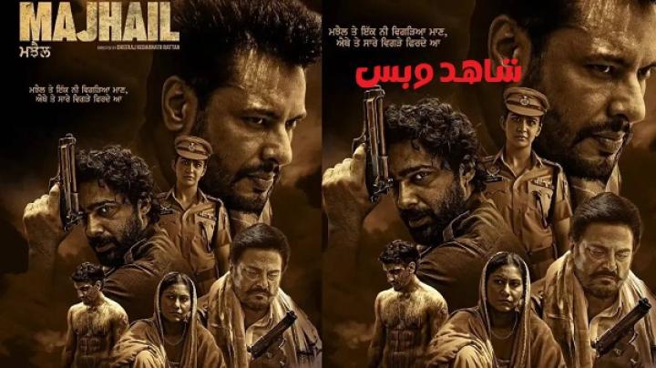 مشاهدة فيلم Majhail 2025 مترجم