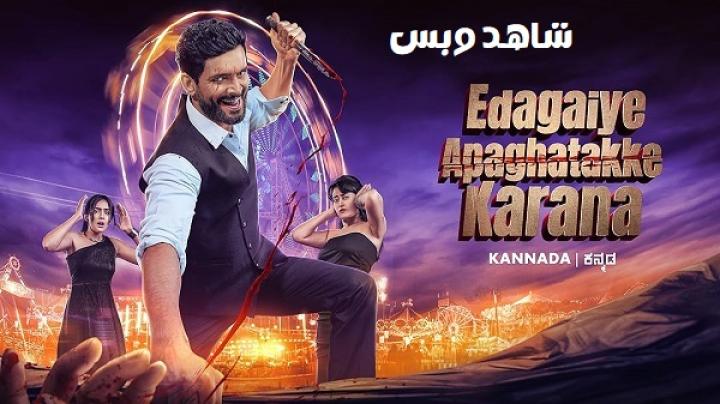 مشاهدة فيلم Edagaiye Apaghatakke Karana 2025 مترجم