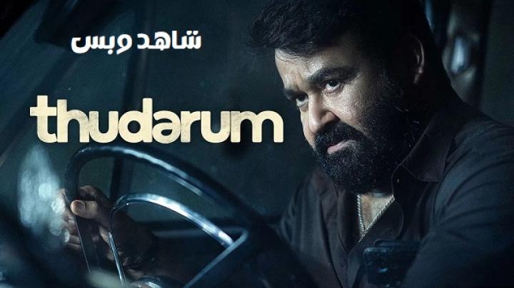 مشاهدة فيلم Thudarum 2025 مترجم