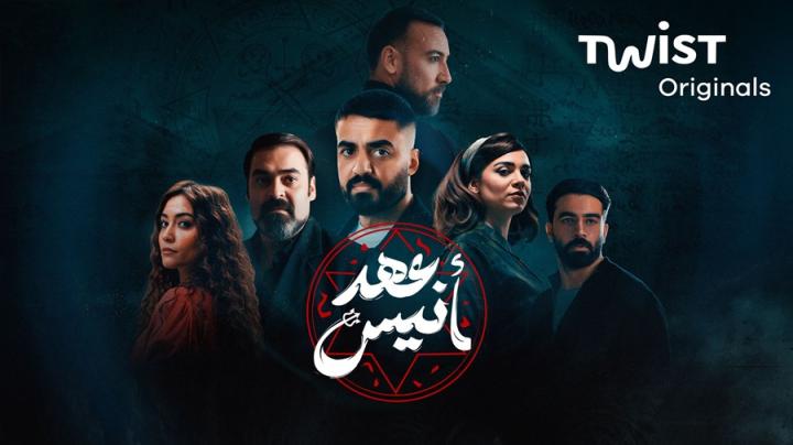 مسلسل عهد انيس الحلقة 1 الاولى يوتيوب