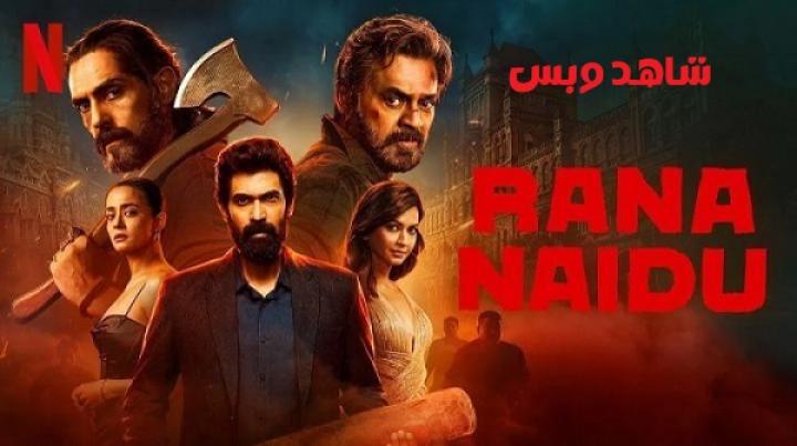 مسلسل Rana Naidu الموسم الثاني الحلقة 5 الخامسة مترجم