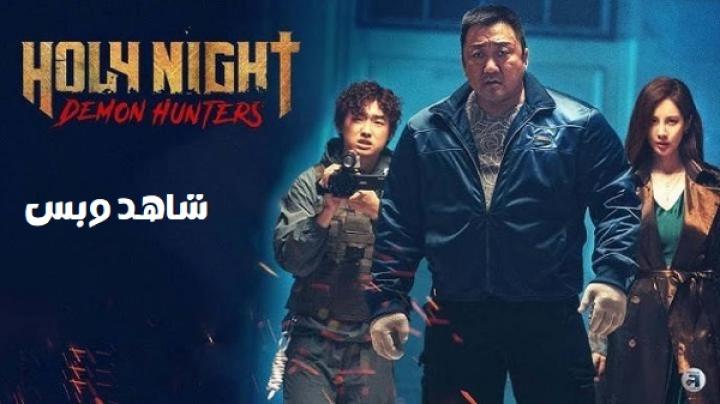 مشاهدة فيلم Holy Night Demon Hunters 2025 مترجم