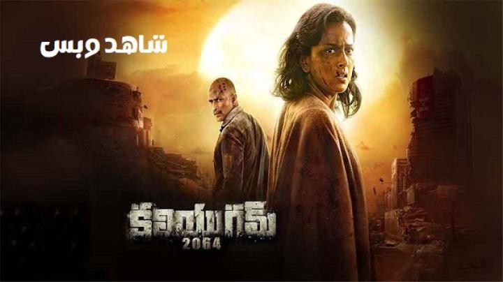 مشاهدة فيلم Kaliyugam 2064 2025 مترجم