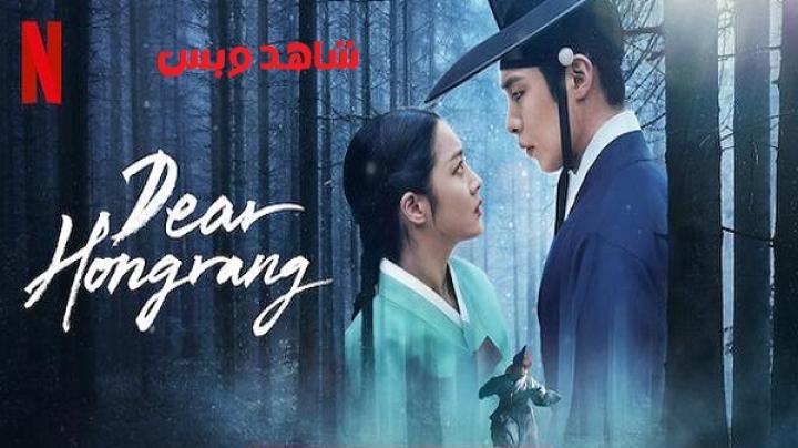 مسلسل عزيزي هونغرانغ Dear Hongrang الحلقة 11 الحادية عشر والاخيرة مترجم