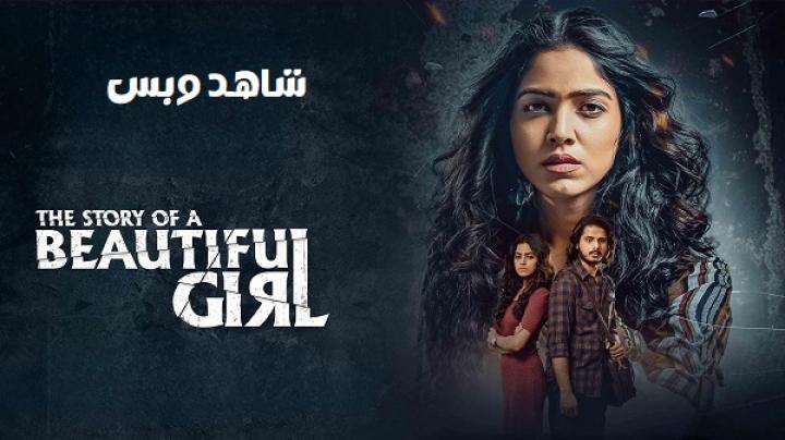 مشاهدة فيلم The Story of a Beautiful Girl 2023 مترجم