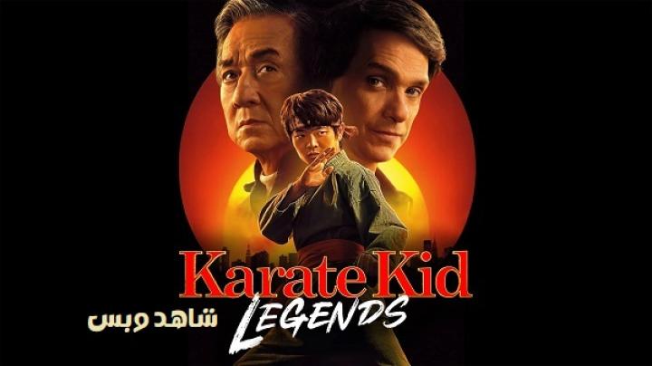 مشاهدة فيلم Karate Kid Legends 2025 مترجم