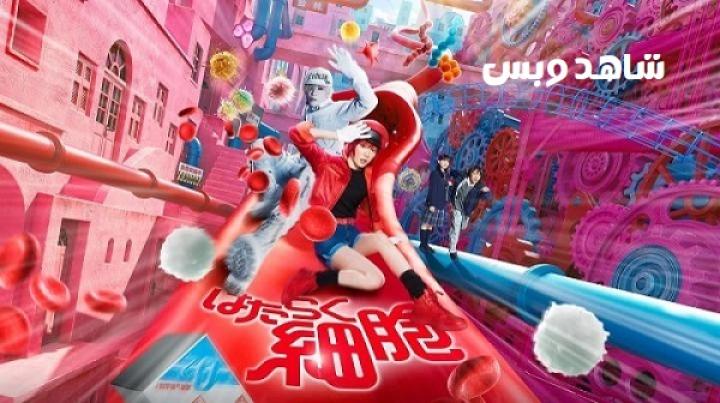 مشاهدة فيلم Cells at Work 2024 مترجم