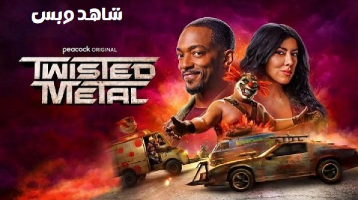مسلسل Twisted Metal الموسم الثاني الحلقة 2 الثانية مترجم