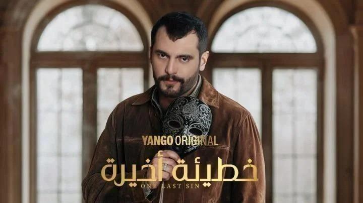 مسلسل خطيئة أخيرة الحلقة 10 العاشرة يوتيوب