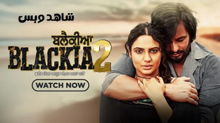 مشاهدة فيلم Blackia 2 2024 مترجم