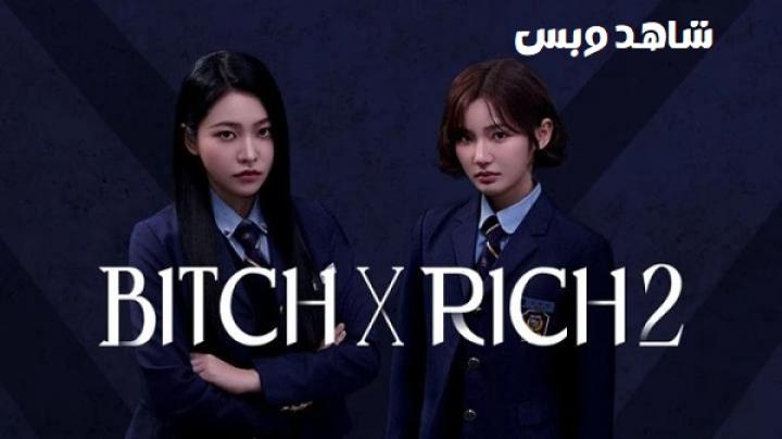 مسلسل الفاسقة والثرية Bitch X Rich الموسم الثاني مترجم