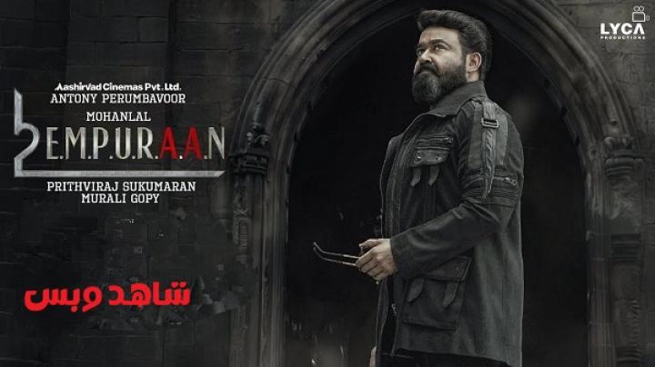 مشاهدة فيلم L2 Empuraan 2025 مترجم
