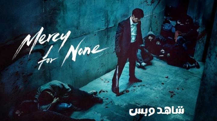 مسلسل لن أرحم أحدا Mercy for None الحلقة 2 الثانية مترجم