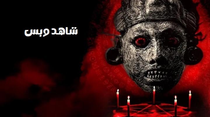 مشاهدة فيلم The Ritual 2024 مدبلج