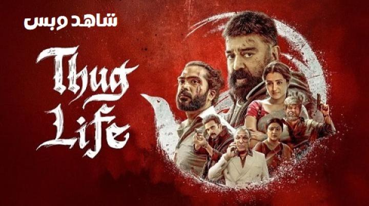 مشاهدة فيلم Thug Life 2025 مترجم