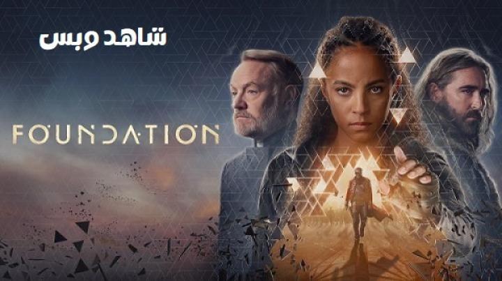 مسلسل Foundation الموسم الثالث الحلقة 3 الثالثة مترجم