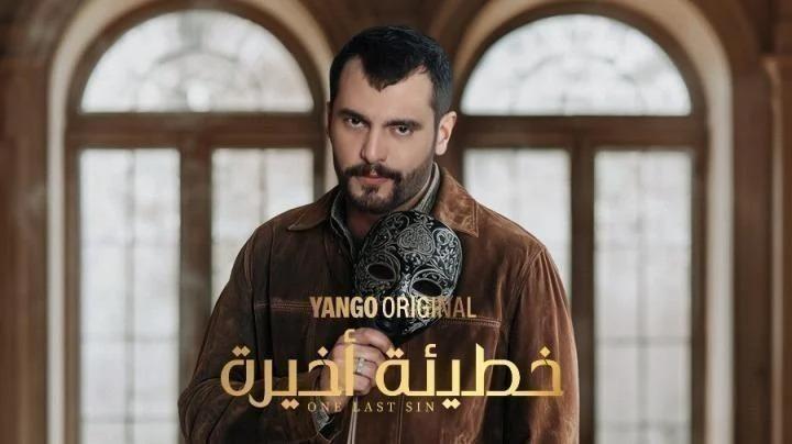 مسلسل خطيئة أخيرة الحلقة 17 السابعة عشر يوتيوب