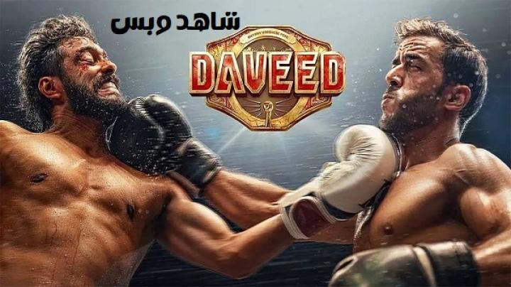 مشاهدة فيلم Daveed 2025 مترجم