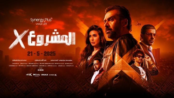 مشاهدة فيلم المشروع اكس 2025 HD كامل