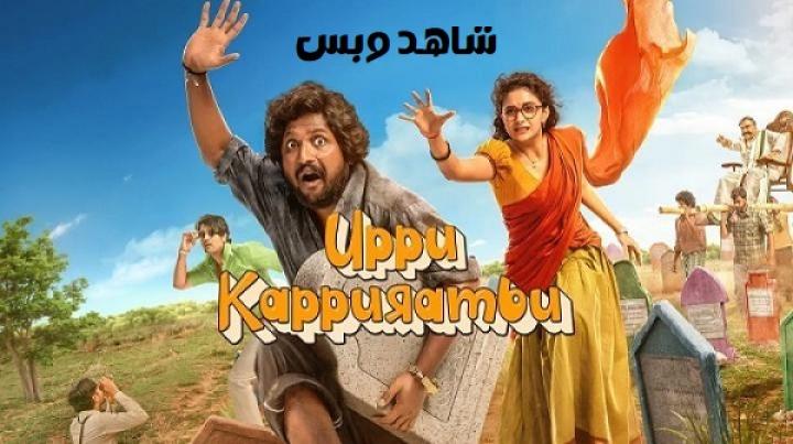 مشاهدة فيلم Uppu Kappurambu 2025 مترجم