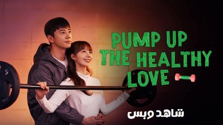 مسلسل تعزيز الحب الصحي Pump Up the Healthy Love الحلقة 11 الحادية عشر مترجم
