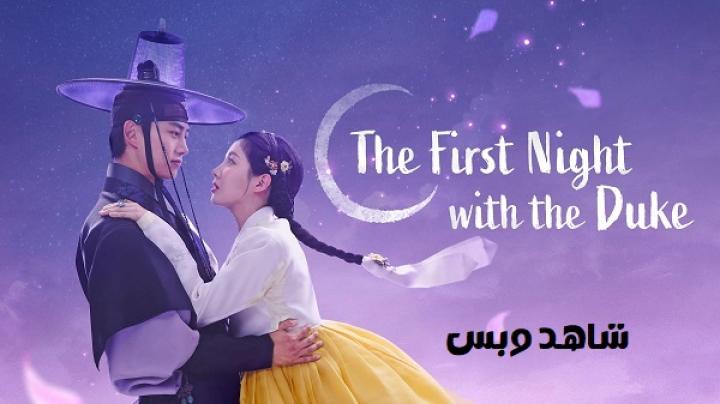 مسلسل الليلة الاولى مع الدوق First Night With The Duke الحلقة 1 الاولي مترجم