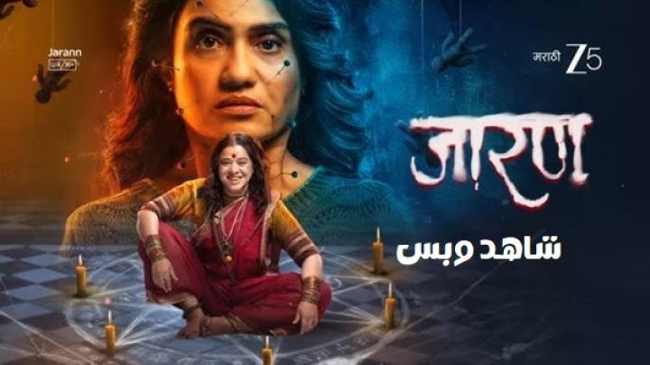 مشاهدة فيلم Jarann 2025 مترجم