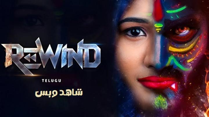 مشاهدة فيلم Rewind 2024 مترجم